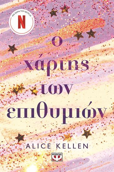 Εικόνα από Ο ΧΑΡΤΗΣ ΤΩΝ ΕΠΙΘΥΜΙΩΝ