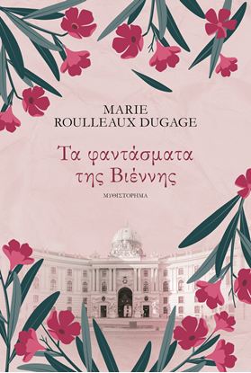 Εικόνα της ΤΑ ΦΑΝΤΑΣΜΑΤΑ ΤΗΣ ΒΙΕΝΝΗΣ