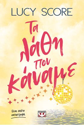 Εικόνα της ΤΑ ΛΑΘΗ ΠΟΥ ΚΑΝΑΜΕ