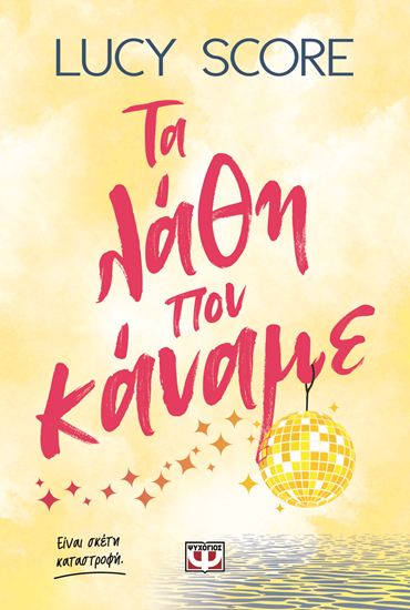 Εικόνα από ΤΑ ΛΑΘΗ ΠΟΥ ΚΑΝΑΜΕ
