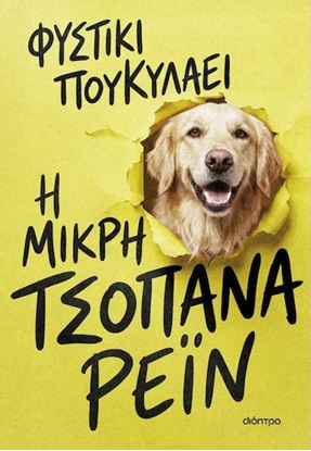 Εικόνα της Η ΜΙΚΡΗ ΤΣΟΠΑΝΑ ΡΕΪΝ