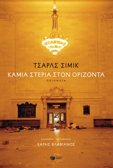 Εικόνα από ΚΑΜΙΑ ΣΤΕΡΙΑ ΣΤΟΝ ΟΡΙΖΟΝΤΑ (ΔΙΓΛΩΣΣΗ ΕΚΔΟΣΗ)