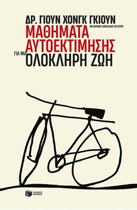 Εικόνα της ΜΑΘΗΜΑΤΑ ΑΥΤΟΕΚΤΙΜΗΣΗΣ ΓΙΑ ΜΙΑ ΟΛΟΚΛΗΡΗ ΖΩΗ