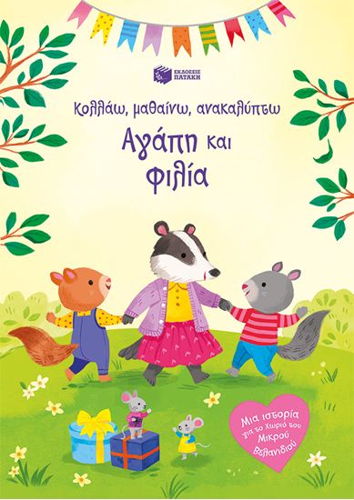 Εικόνα από ΚΟΛΛΑΩ, ΜΑΘΑΙΝΩ, ΑΝΑΚΑΛΥΠΤΩ: ΑΓΑΠΗ ΚΑΙ ΦΙΛΙΑ