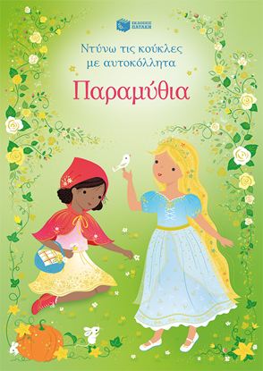 Εικόνα της ΝΤΥΝΩ ΤΙΣ ΚΟΥΚΛΕΣ ΜΕ ΑΥΤΟΚΟΛΛΗΤΑ: ΠΑΡΑΜΥΘΙΑ