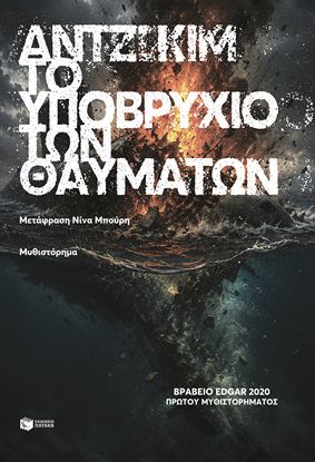 Εικόνα της ΤΟ ΥΠΟΒΡΥΧΙΟ ΤΩΝ ΘΑΥΜΑΤΩΝ