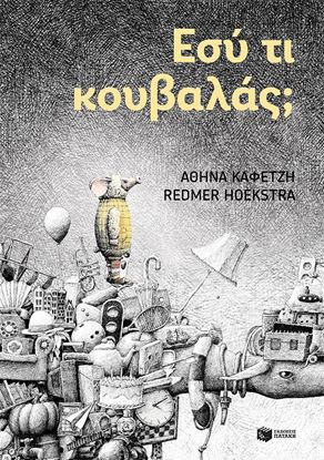 Εικόνα της ΕΣΥ ΤΙ ΚΟΥΒΑΛΑΣ;