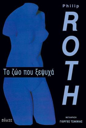 Εικόνα της ΤΟ ΖΩΟ ΠΟΥ ΞΕΨΥΧΑ