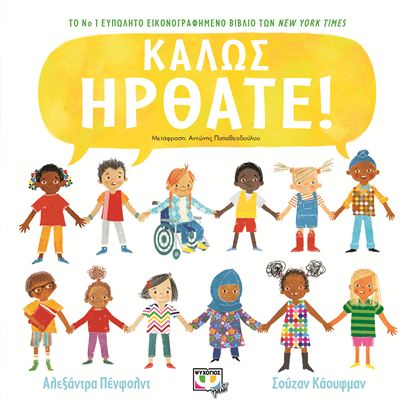 Εικόνα της ΚΑΛΩΣ ΗΡΘΑΤΕ!