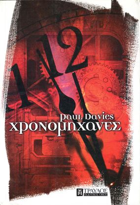 Εικόνα της ΧΡΟΝΟΜΗΧΑΝΕΣ