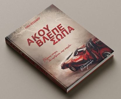 Εικόνα της ΑΚΟΥ, ΒΛΕΠΕ, ΣΩΠΑ