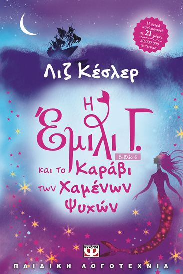 Εικόνα από Η ΕΜΙΛΙ Γ. 6: ΚΑΙ ΤΟ ΚΑΡΑΒΙ ΤΩΝ ΧΑΜΕΝΩΝ ΨΥΧΩΝ