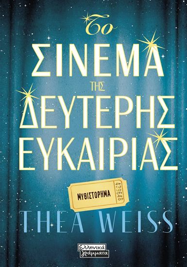 Εικόνα από ΤΟ ΣΙΝΕΜΑ ΤΗΣ ΔΕΥΤΕΡΗΣ ΕΥΚΑΙΡΙΑΣ