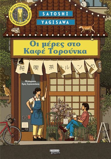 Εικόνα από ΜΕΡΕΣ ΣΤΟ ΚΑΦΕ ΤΟΡΟΥΝΚΑ