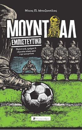 Εικόνα της ΜΟΥΝΤΙΑΛ ΕΜΠΙΣΤΕΥΤΙΚΟ
