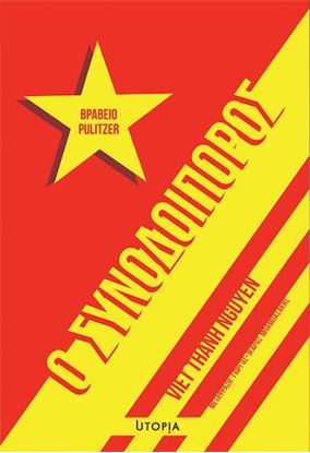 Εικόνα της Ο ΣΥΝΟΔΟΙΠΟΡΟΣ