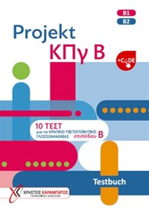 Εικόνα της PROJEKT ΚΠΓ Β TESTBUCH (+CODE)