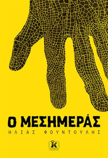 Εικόνα από Ο ΜΕΣΗΜΕΡΑΣ