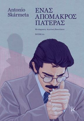 Εικόνα της ΕΝΑΣ ΑΠΟΜΑΚΡΟΣ ΠΑΤΕΡΑΣ