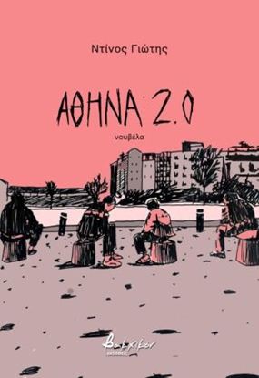 Εικόνα της ΑΘΗΝΑ 2.0
