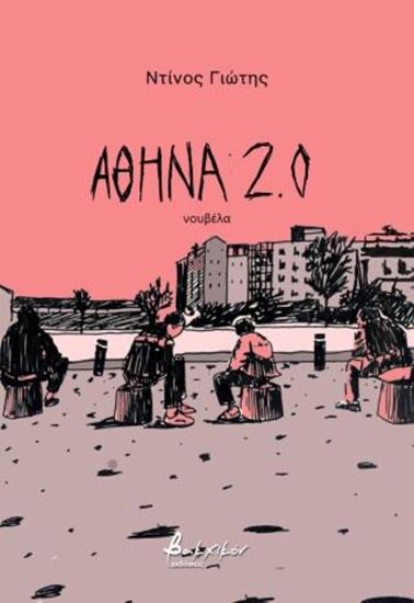 Εικόνα από ΑΘΗΝΑ 2.0