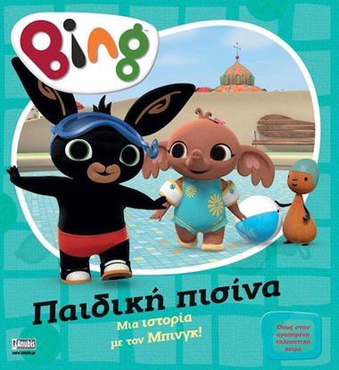 Εικόνα της BING: ΠΑΙΔΙΚΗ ΠΙΣΙΝΑ