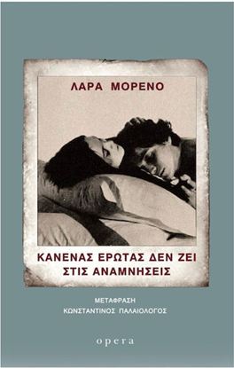 Εικόνα της ΚΑΝΕΝΑΣ ΕΡΩΤΑΣ ΔΕΝ ΖΕΙ ΣΤΙΣ ΑΝΑΜΝΗΣΕΙΣ