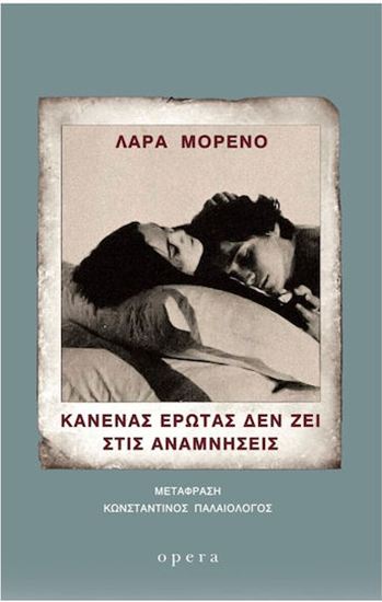 Εικόνα από ΚΑΝΕΝΑΣ ΕΡΩΤΑΣ ΔΕΝ ΖΕΙ ΣΤΙΣ ΑΝΑΜΝΗΣΕΙΣ
