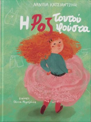 Εικόνα της Η ΡΟΖ ΤΟΥΤΟΥ ΦΟΥΣΤΑ