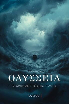 Εικόνα της ΟΔΥΣΣΕΙΑ - Π ΔΡΟΜΟΣ ΤΗΣ ΕΠΙΣΤΡΟΦΗΣ
