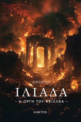 Εικόνα της ΙΛΙΑΔΑ - Η ΟΡΓΗ ΤΟΥ ΑΧΙΛΛΕΑ