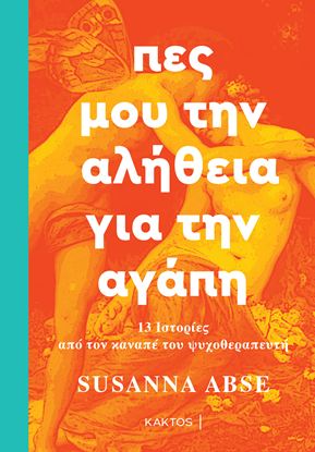 Εικόνα της ΠΕΣ ΜΟΥ ΤΗΝ ΑΛΗΘΕΙΑ ΓΙΑ ΤΗΝ ΑΓΑΠΗ