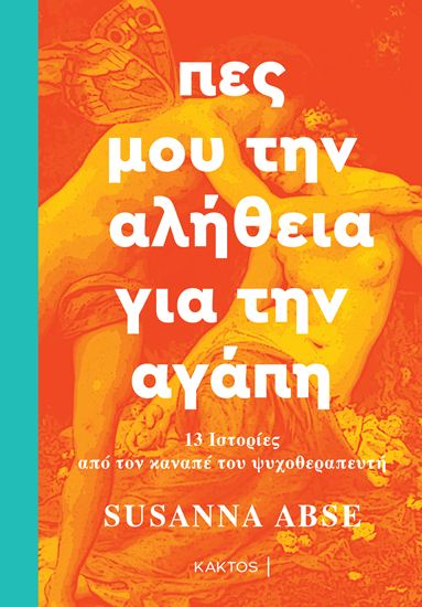 Εικόνα από ΠΕΣ ΜΟΥ ΤΗΝ ΑΛΗΘΕΙΑ ΓΙΑ ΤΗΝ ΑΓΑΠΗ
