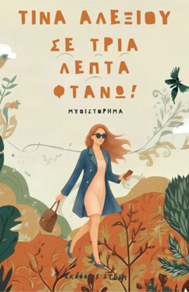Εικόνα της ΣΕ ΤΡΙΑ ΛΕΠΤΑ ΦΤΑΝΩ