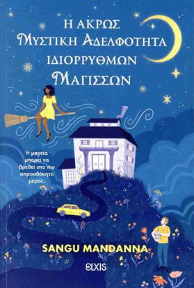 Εικόνα της Η ΑΚΡΩΣ ΜΥΣΤΙΚΗ ΑΔΕΛΦΟΤΗΤΑ ΙΔΙΟΡΡΥΘΜΩΝ ΜΑΓΙΣΣΩΝ