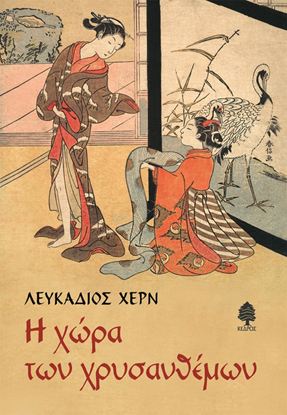 Εικόνα της Η ΧΩΡΑ ΤΩΝ ΧΡΥΣΑΝΘΕΜΩΝ