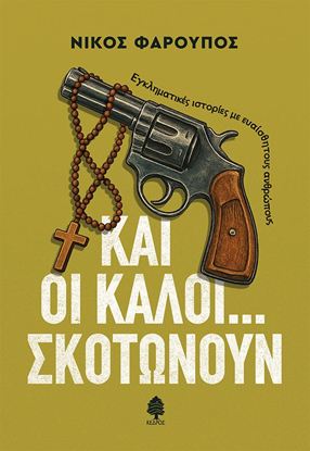 Εικόνα της ΚΑΙ ΟΙ ΚΑΛΟΙ... ΣΚΟΤΩΝΟΥΝ. ΕΓΚΛΗΜΑΤΙΚΕΣ ΙΣΤΟΡΙΕΣ ΜΕ ΕΥΑΙΣΘΗΤΟΥΣ ΑΝΘΡΩΠΟΥΣ