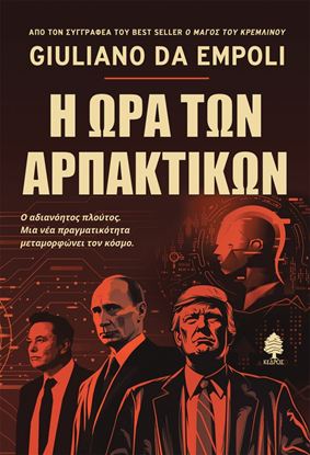 Εικόνα της Η ΩΡΑ ΤΩΝ ΑΡΠΑΚΤΙΚΩΝ - Ο ΑΔΙΑΝΟΗΤΟΣ ΠΛΟΥΤΟΣ. ΜΙΑ ΝΕΑ ΠΡΑΓΜΑΤΙΚΟΤΗΤΑ ΜΕΤΑΜΟΡΦΩΝΕΙ ΤΟΝ ΚΟΣΜΟ