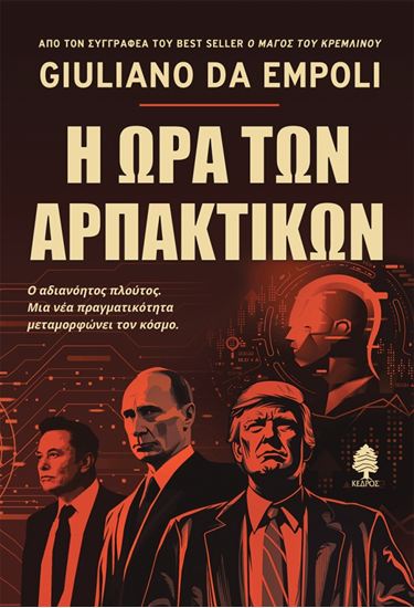 Εικόνα από Η ΩΡΑ ΤΩΝ ΑΡΠΑΚΤΙΚΩΝ - Ο ΑΔΙΑΝΟΗΤΟΣ ΠΛΟΥΤΟΣ. ΜΙΑ ΝΕΑ ΠΡΑΓΜΑΤΙΚΟΤΗΤΑ ΜΕΤΑΜΟΡΦΩΝΕΙ ΤΟΝ ΚΟΣΜΟ