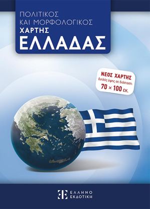 Εικόνα της ΠΟΛΙΤΙΚΟΣ ΚΑΙ ΜΟΡΦΟΛΟΓΙΚΟΣ ΧΑΡΤΗΣ ΕΛΛΑΔΑΣ