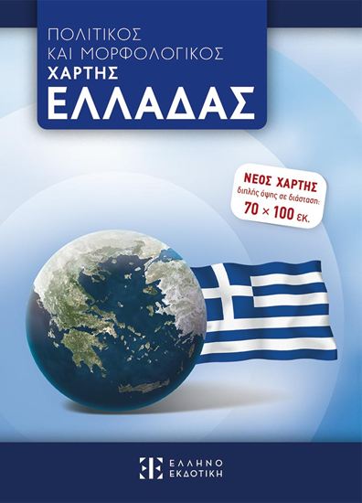 Εικόνα από ΠΟΛΙΤΙΚΟΣ ΚΑΙ ΜΟΡΦΟΛΟΓΙΚΟΣ ΧΑΡΤΗΣ ΕΛΛΑΔΑΣ
