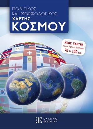 Εικόνα της ΠΟΛΙΤΙΚΟΣ ΚΑΙ ΜΟΡΦΟΛΟΓΙΚΟΣ ΧΑΡΤΗΣ ΚΟΣΜΟΥ