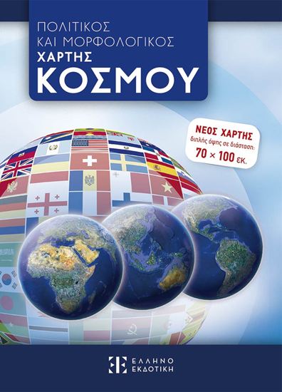 Εικόνα από ΠΟΛΙΤΙΚΟΣ ΚΑΙ ΜΟΡΦΟΛΟΓΙΚΟΣ ΧΑΡΤΗΣ ΚΟΣΜΟΥ