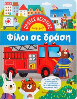 Εικόνα της ΠΡΩΤΕΣ ΛΕΞΟΥΛΕΣ: ΦΙΛΟΙ ΣΕ ΔΡΑΣΗ