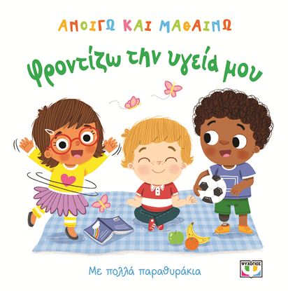 Εικόνα της ΑΝΟΙΓΩ ΚΑΙ ΜΑΘΑΙΝΩ: ΦΡΟΝΤΙΖΩ ΤΗΝ ΥΓΕΙΑ ΜΟΥ