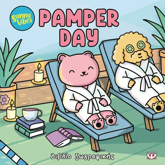 Εικόνα από SUNNY VIBES: PAMPER DAY - COLOURING BOOK