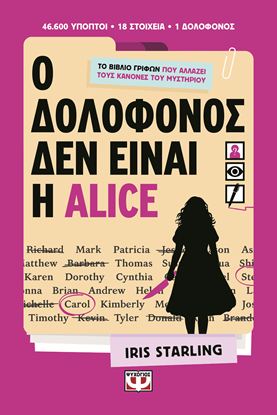 Εικόνα της Ο ΔΟΛΟΦΟΝΟΣ ΔΕΝ ΕΙΝΑΙ Η ALICE