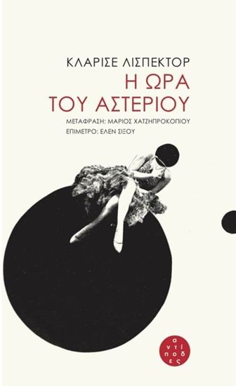 Εικόνα από Η ΩΡΑ ΤΟΥ ΑΣΤΕΡΙΟΥ