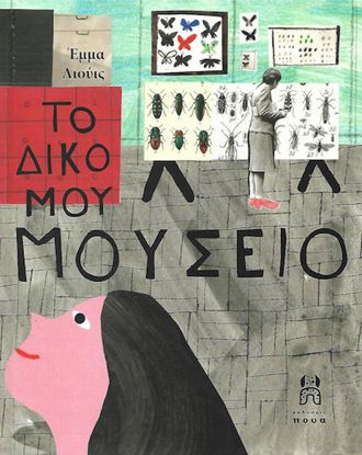 Εικόνα της ΤΟ ΔΙΚΟ ΜΟΥ ΜΟΥΣΕΙΟ