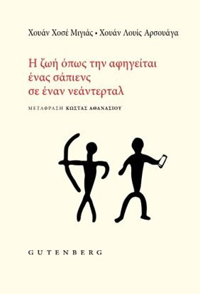 Εικόνα της Η ΖΩΗ ΟΠΩΣ ΤΗΝ ΑΦΗΓΕΙΤΑΙ ΕΝΑΣ ΣΑΠΙΕΝΣ ΣΕ ΕΝΑΝ ΝΕΑΝΤΕΡΤΑΛ